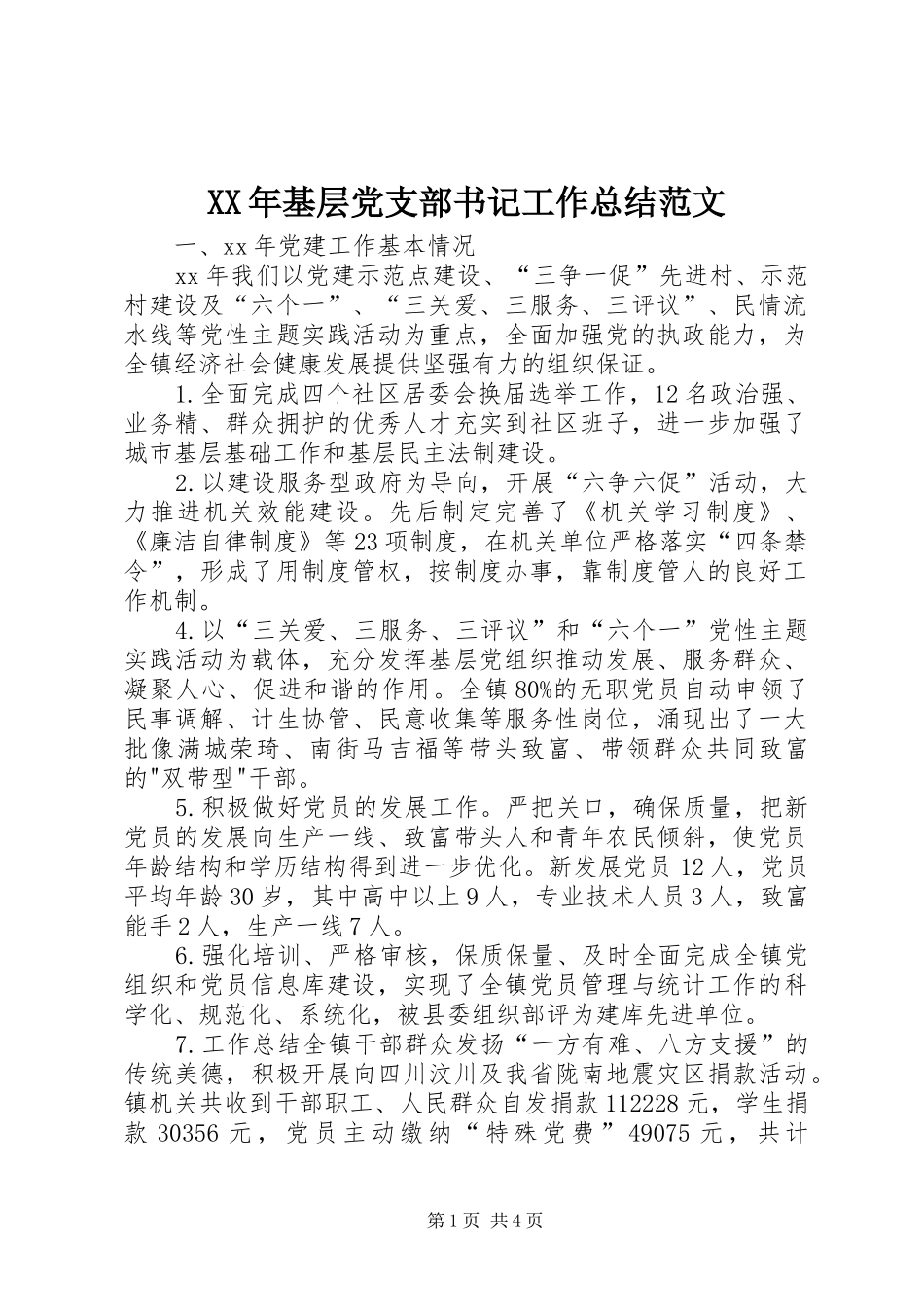 XX年基层党支部书记工作总结范文_第1页