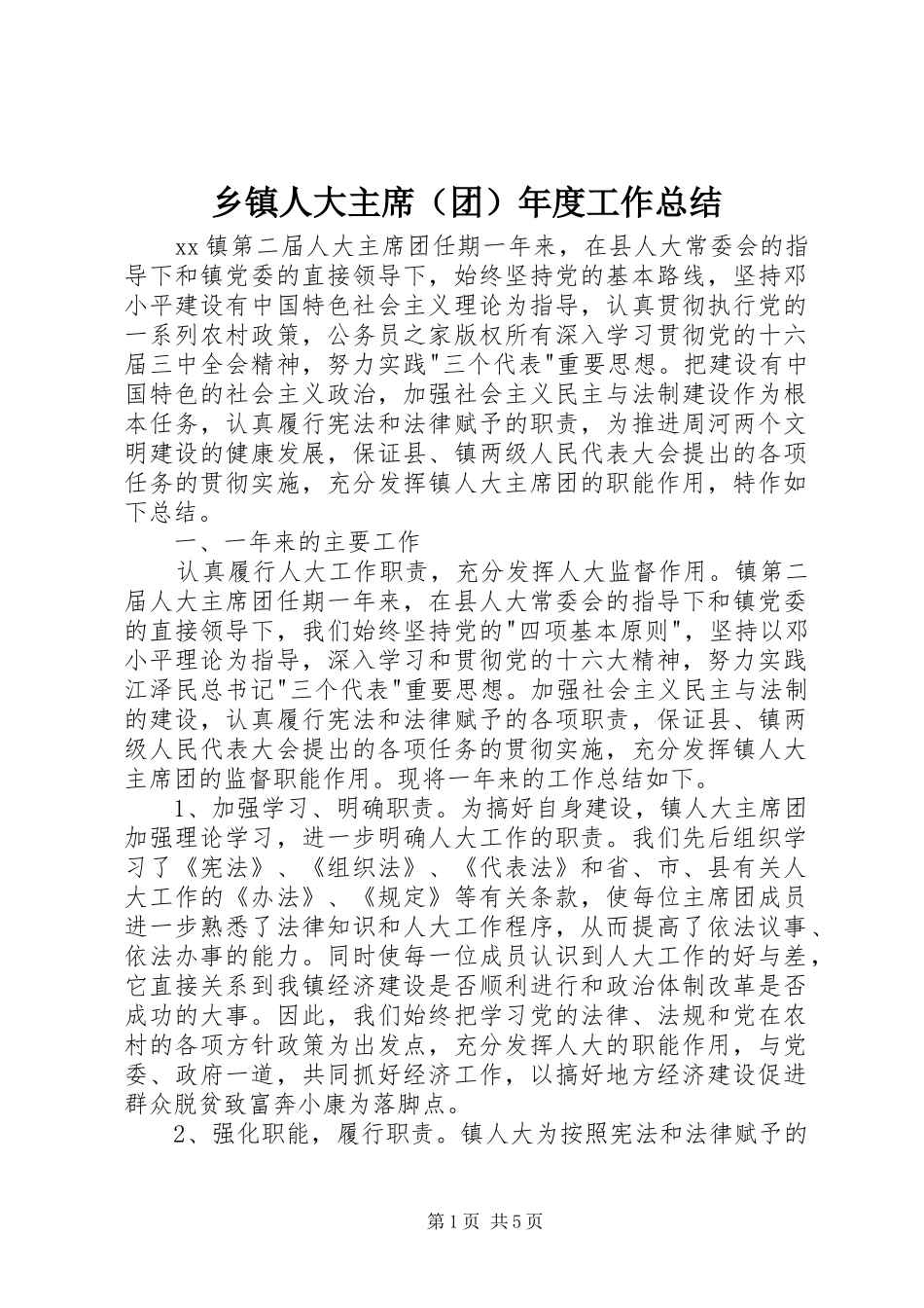 乡镇人大主席（团）年度工作总结_第1页