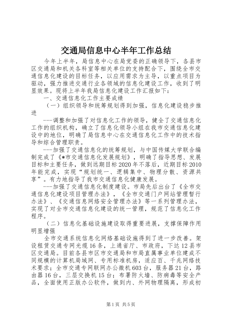 交通局信息中心半年工作总结_第1页