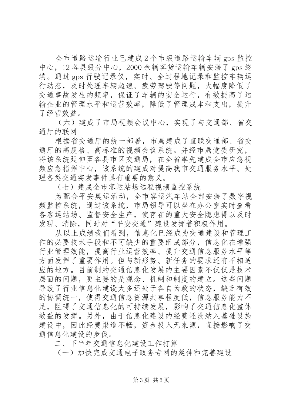 交通局信息中心半年工作总结_第3页
