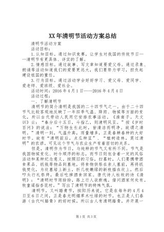 XX年清明节活动方案总结 (3)
