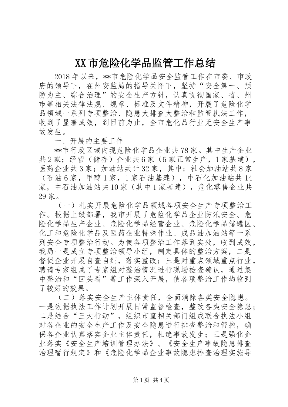 XX市危险化学品监管工作总结_第1页