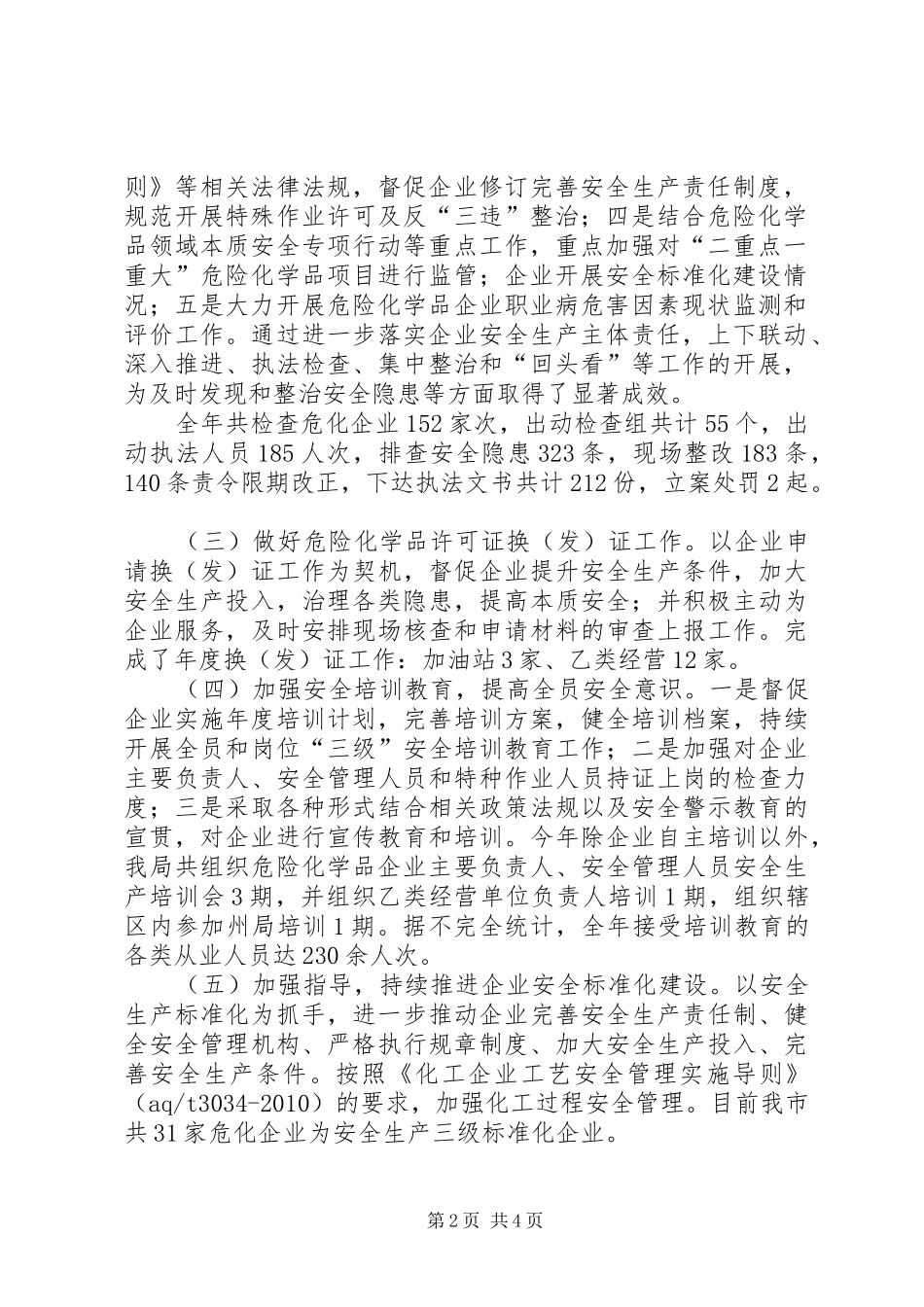 XX市危险化学品监管工作总结_第2页