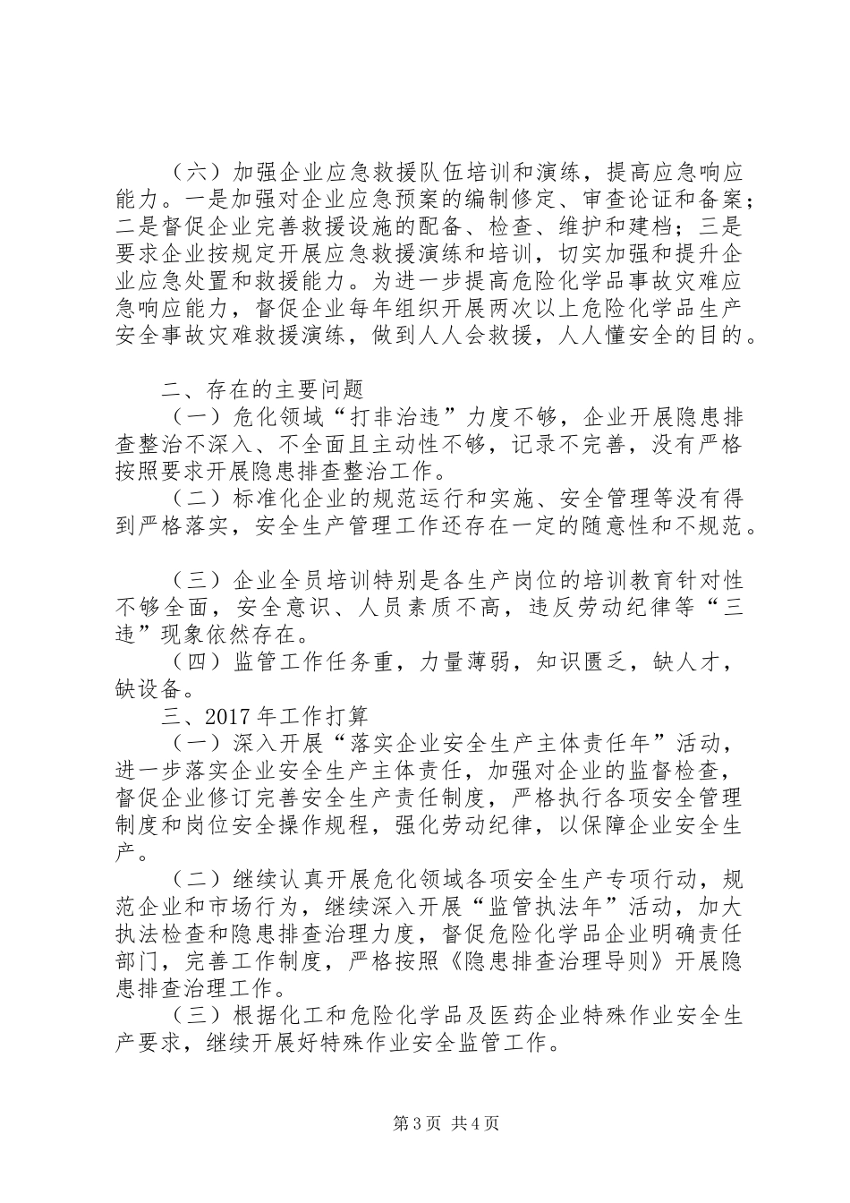 XX市危险化学品监管工作总结_第3页