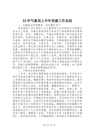 XX年气象局上半年党建工作总结