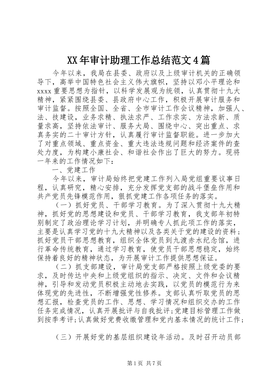 XX年审计助理工作总结范文4篇_第1页