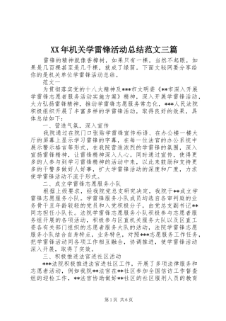 XX年机关学雷锋活动总结范文三篇