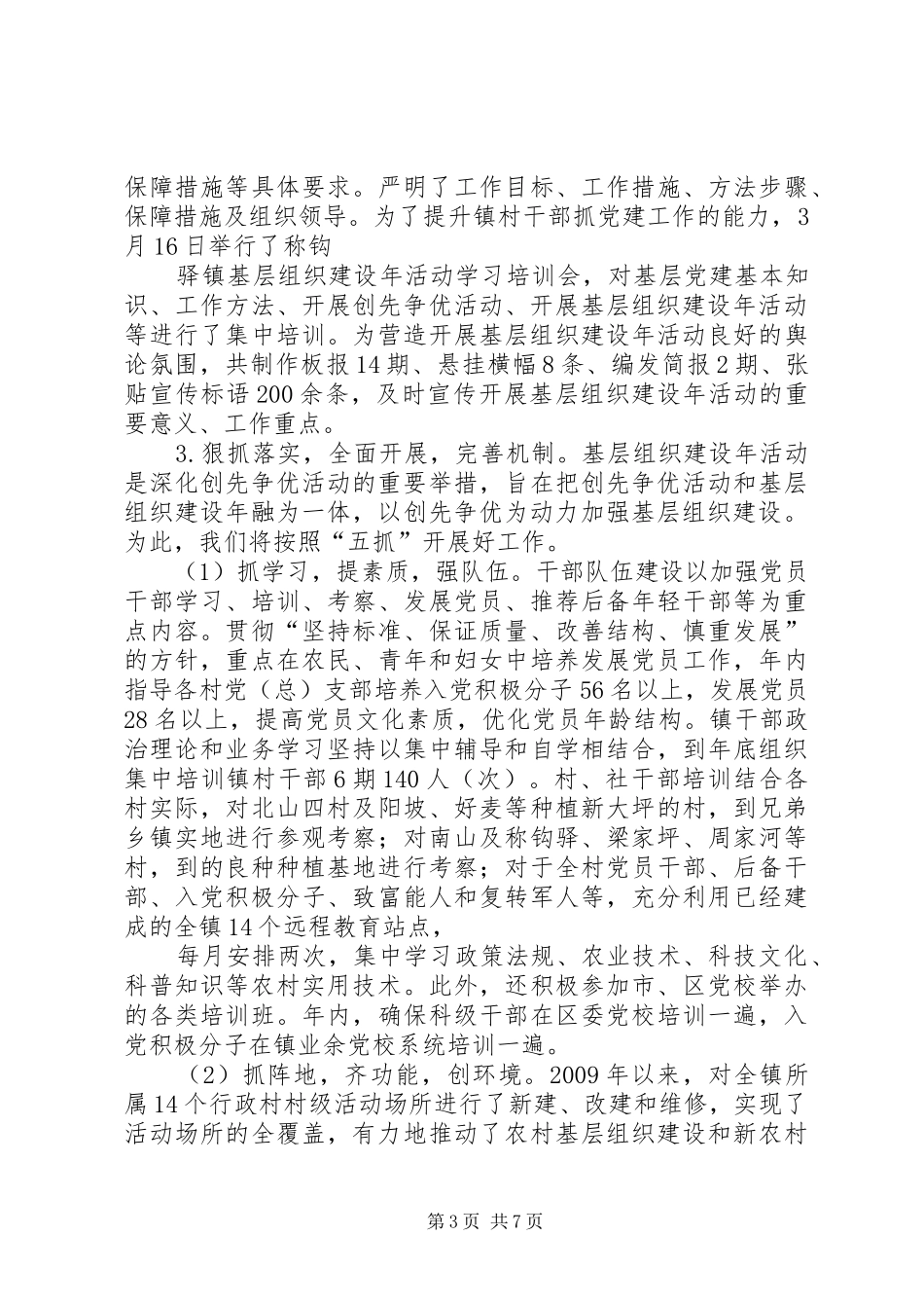 乡镇在创先争优活动中开展基层组织建设年的阶段总结 (3)_第3页