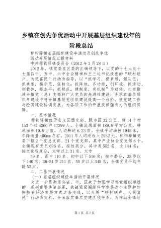 乡镇在创先争优活动中开展基层组织建设年的阶段总结 (3)