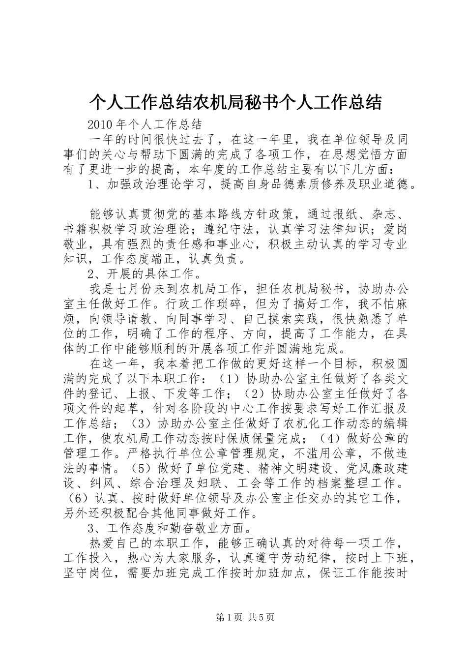 个人工作总结农机局秘书个人工作总结_第1页