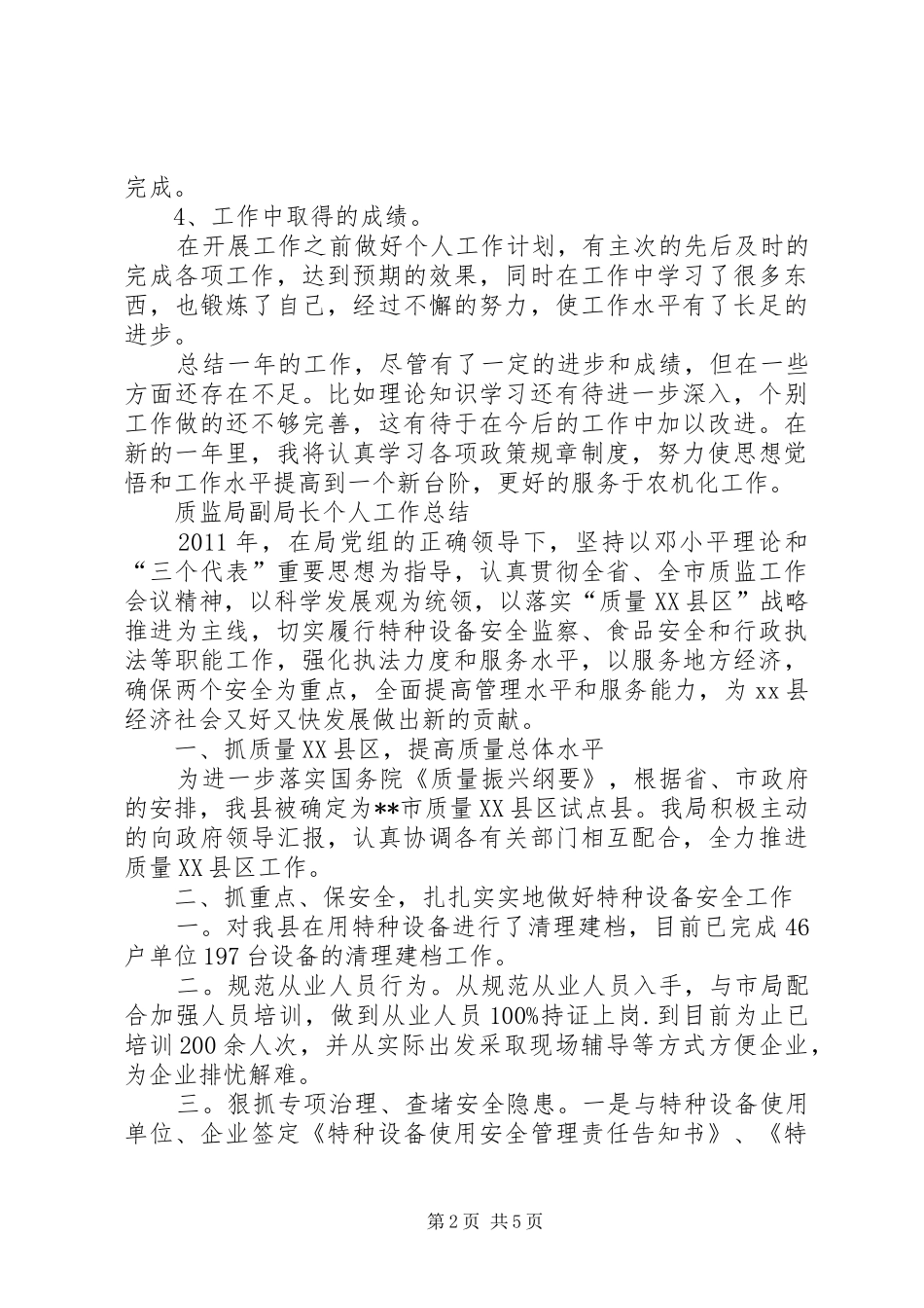 个人工作总结农机局秘书个人工作总结_第2页