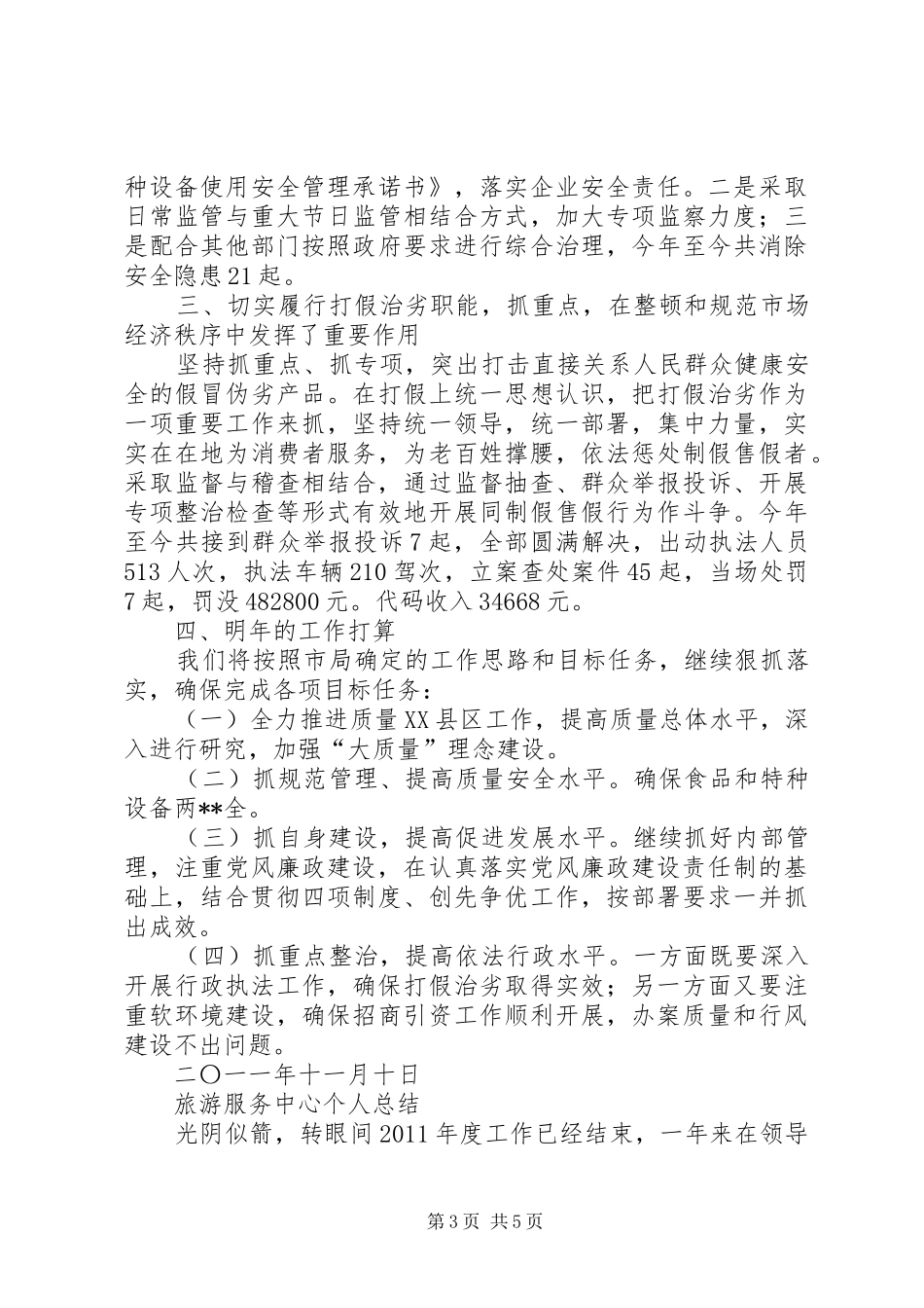 个人工作总结农机局秘书个人工作总结_第3页