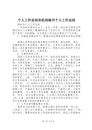 个人工作总结农机局秘书个人工作总结
