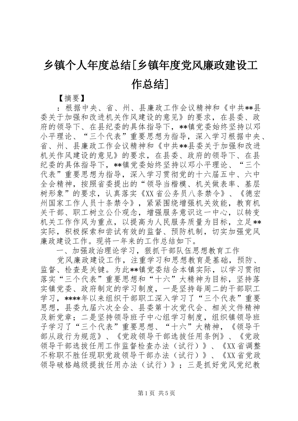乡镇个人年度总结[乡镇年度党风廉政建设工作总结]_第1页