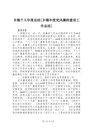 乡镇个人年度总结[乡镇年度党风廉政建设工作总结]