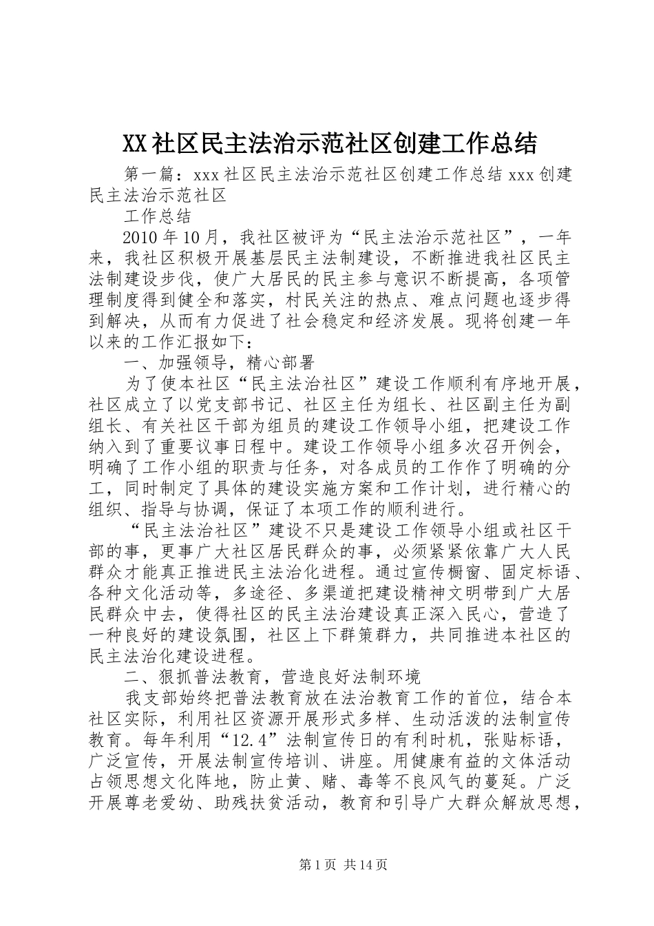 XX社区民主法治示范社区创建工作总结_第1页