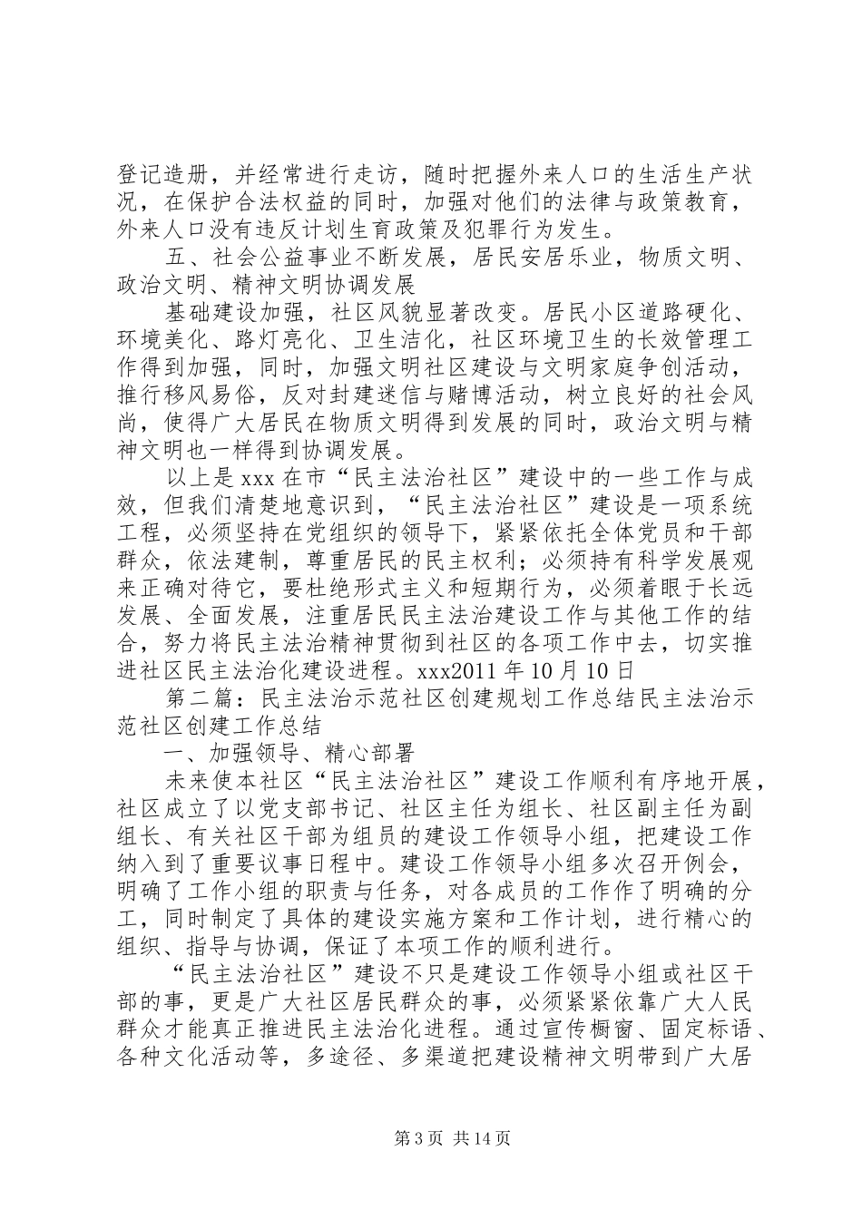 XX社区民主法治示范社区创建工作总结_第3页