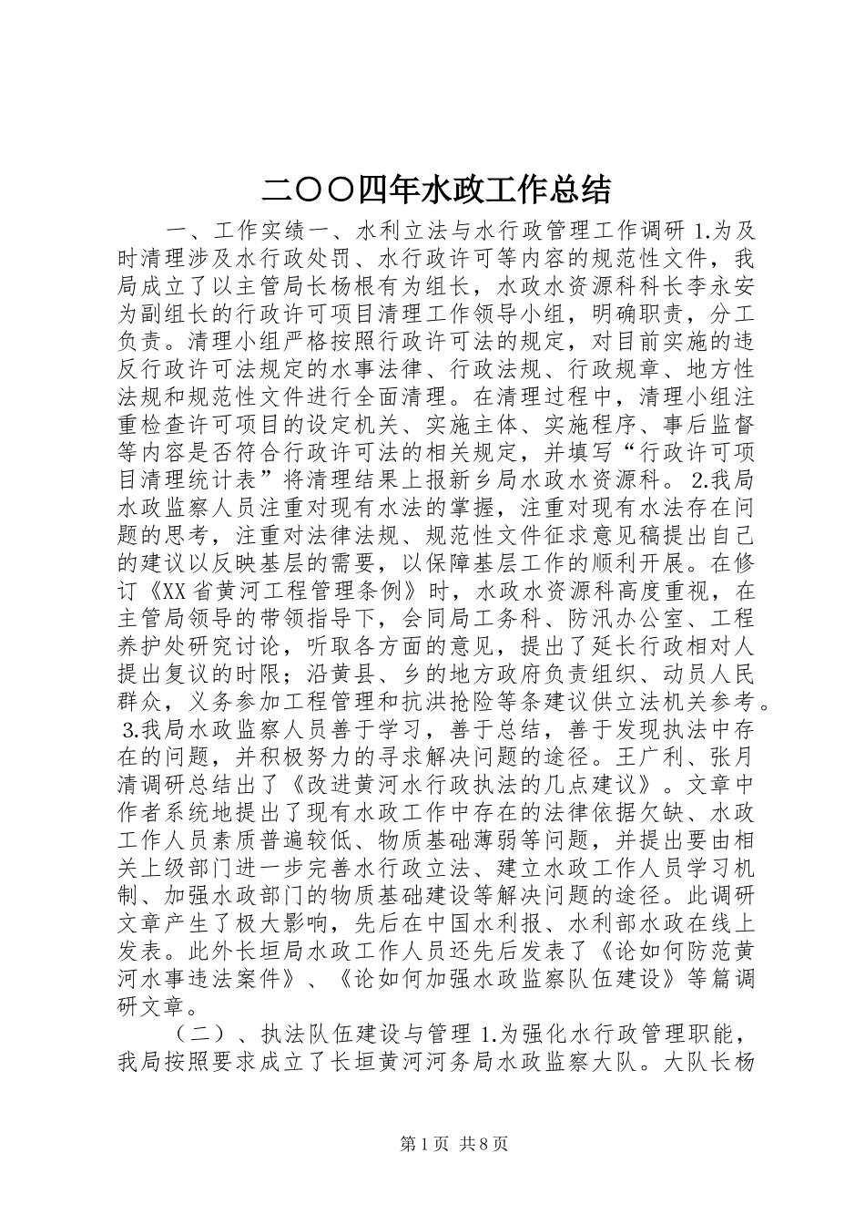 二○○四年水政工作总结_第1页