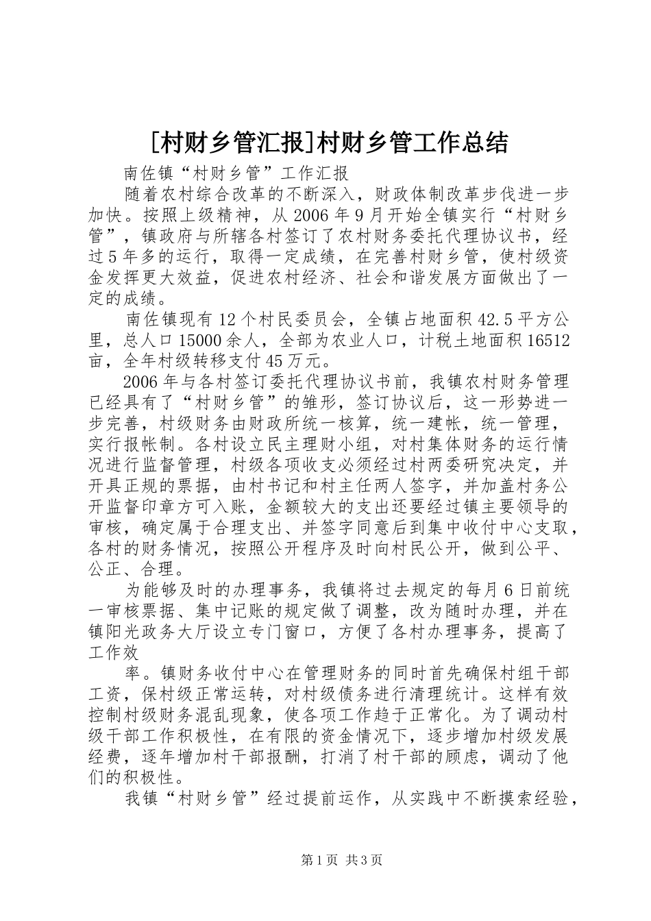 [村财乡管汇报]村财乡管工作总结_第1页
