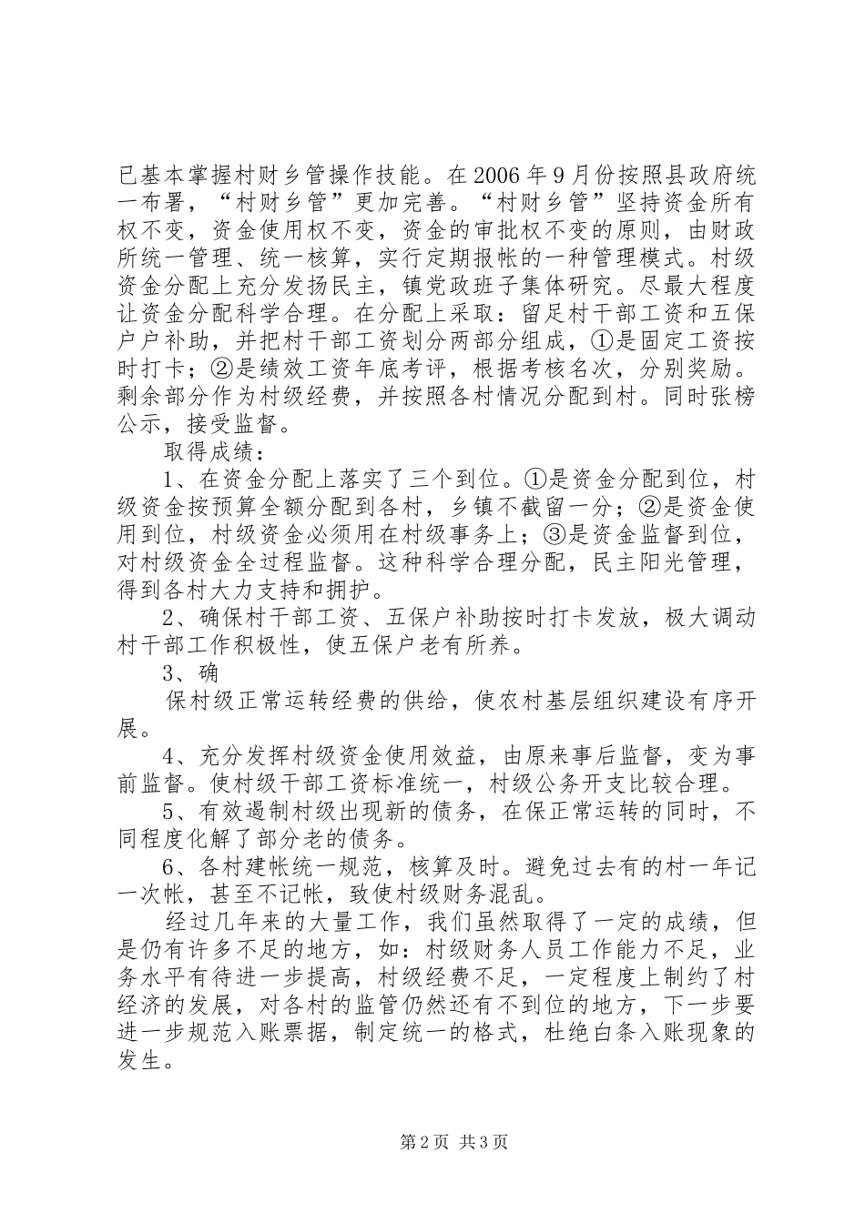 [村财乡管汇报]村财乡管工作总结_第2页
