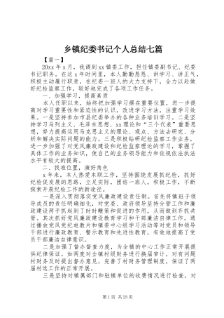 乡镇纪委书记个人总结七篇