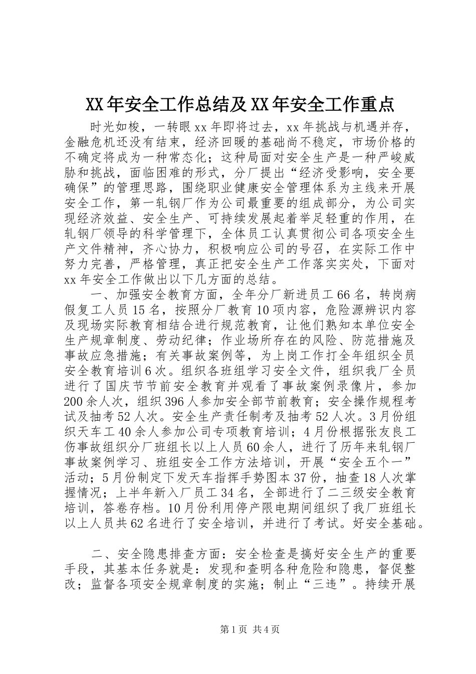 XX年安全工作总结及XX年安全工作重点_第1页