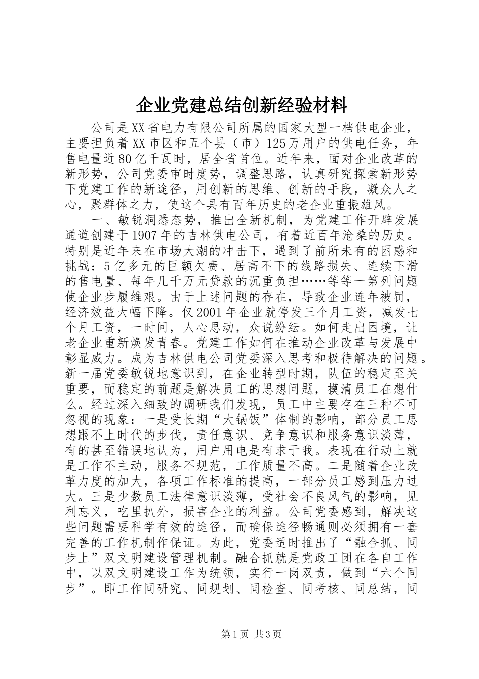 企业党建总结创新经验材料_第1页