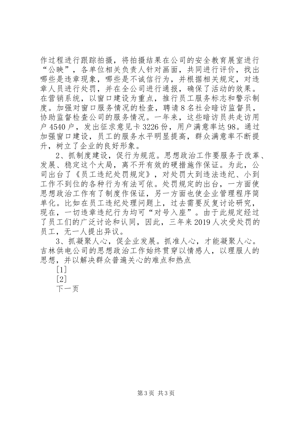 企业党建总结创新经验材料_第3页
