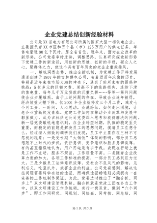 企业党建总结创新经验材料