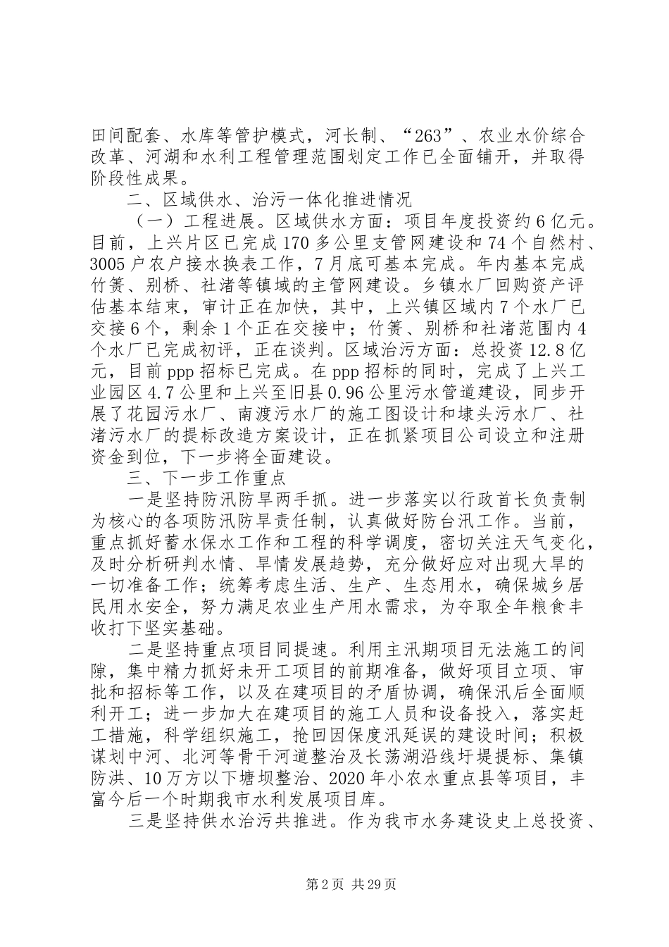 XX年水利局上半年工作总结5篇_第2页
