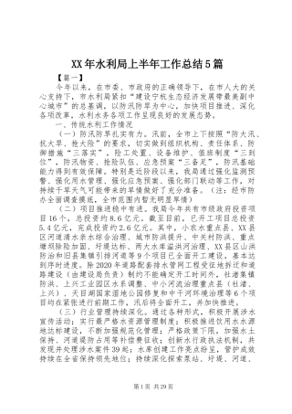XX年水利局上半年工作总结5篇