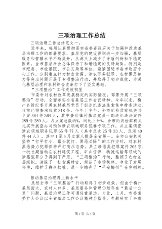 三项治理工作总结
