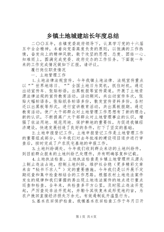 乡镇土地城建站长年度总结
