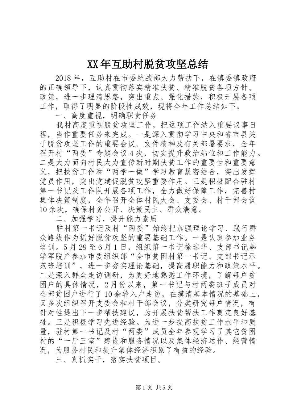 XX年互助村脱贫攻坚总结_第1页