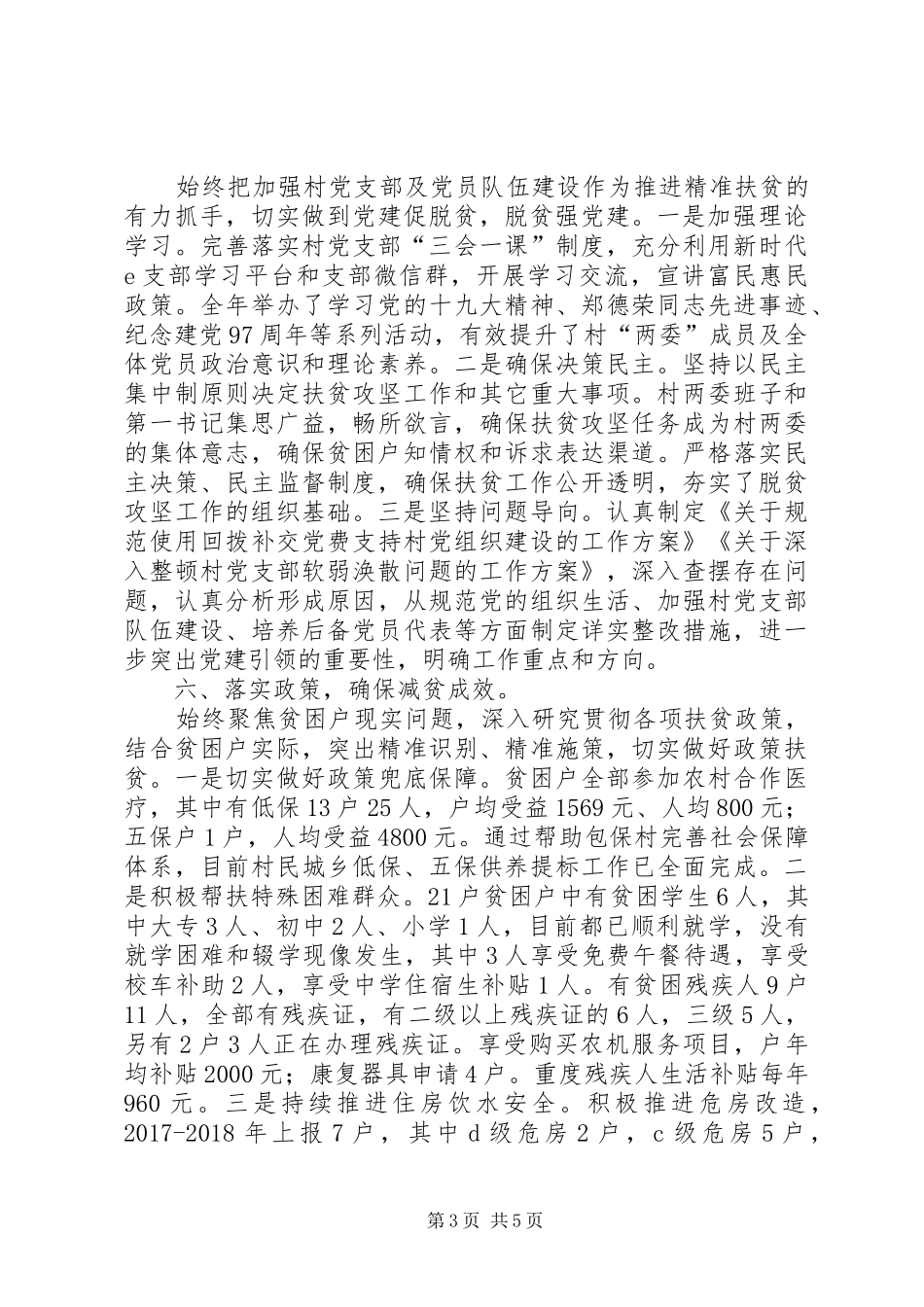 XX年互助村脱贫攻坚总结_第3页