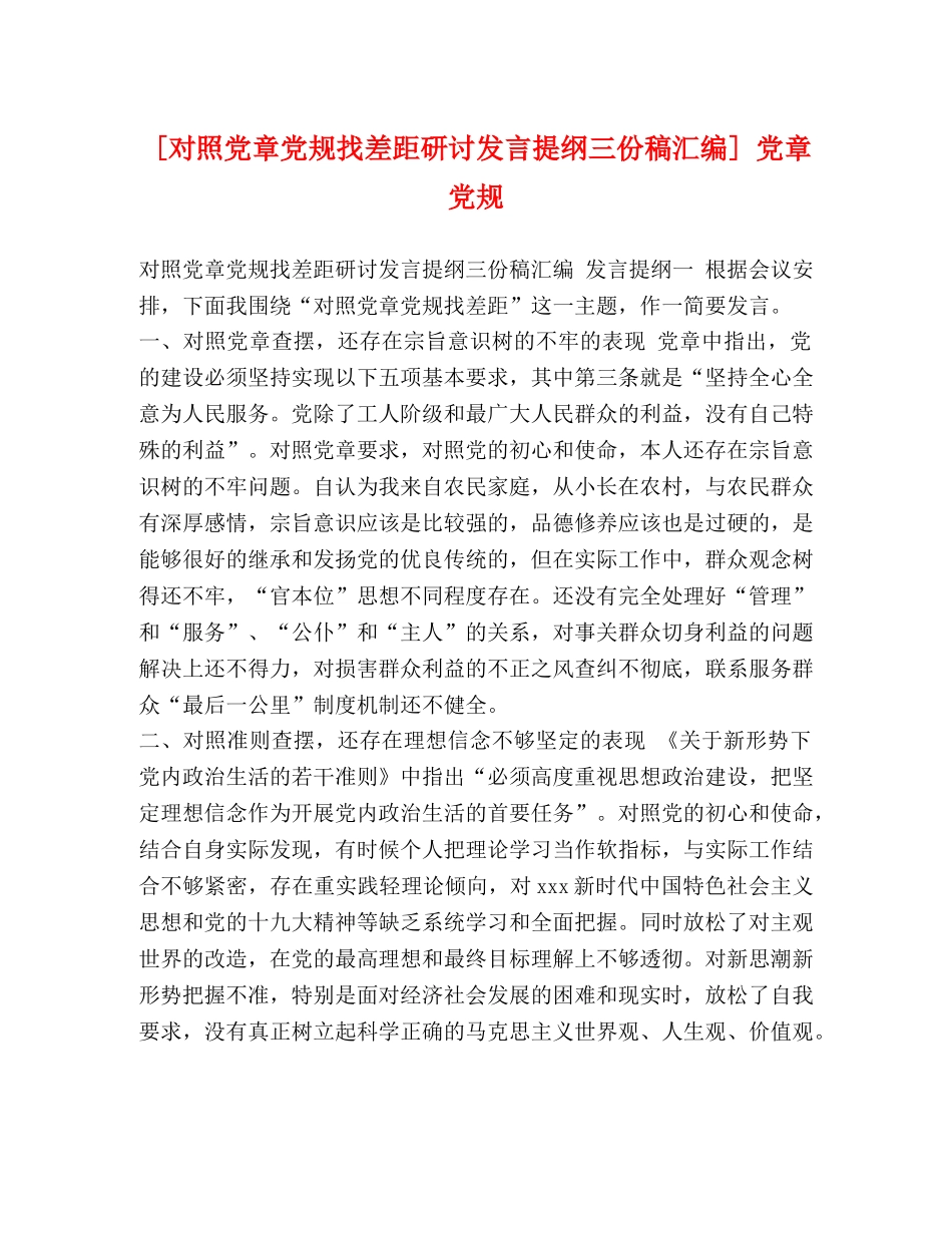 [对照党章党规找差距研讨发言提纲三份稿汇编] 党章党规 _第1页