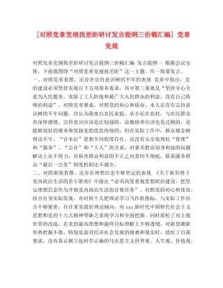 [对照党章党规找差距研讨发言提纲三份稿汇编] 党章党规 