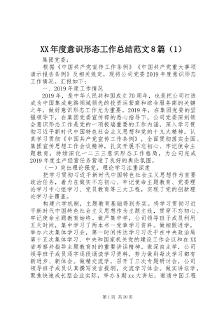 XX年度意识形态工作总结范文8篇（1）