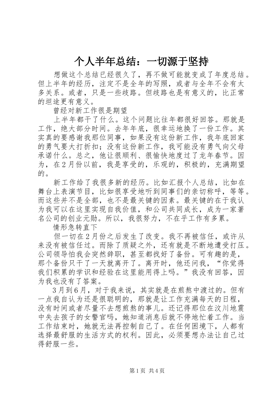 个人半年总结：一切源于坚持_第1页