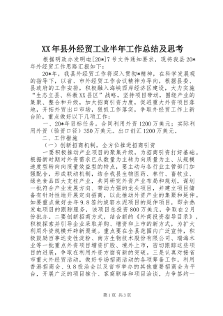 XX年县外经贸工业半年工作总结及思考