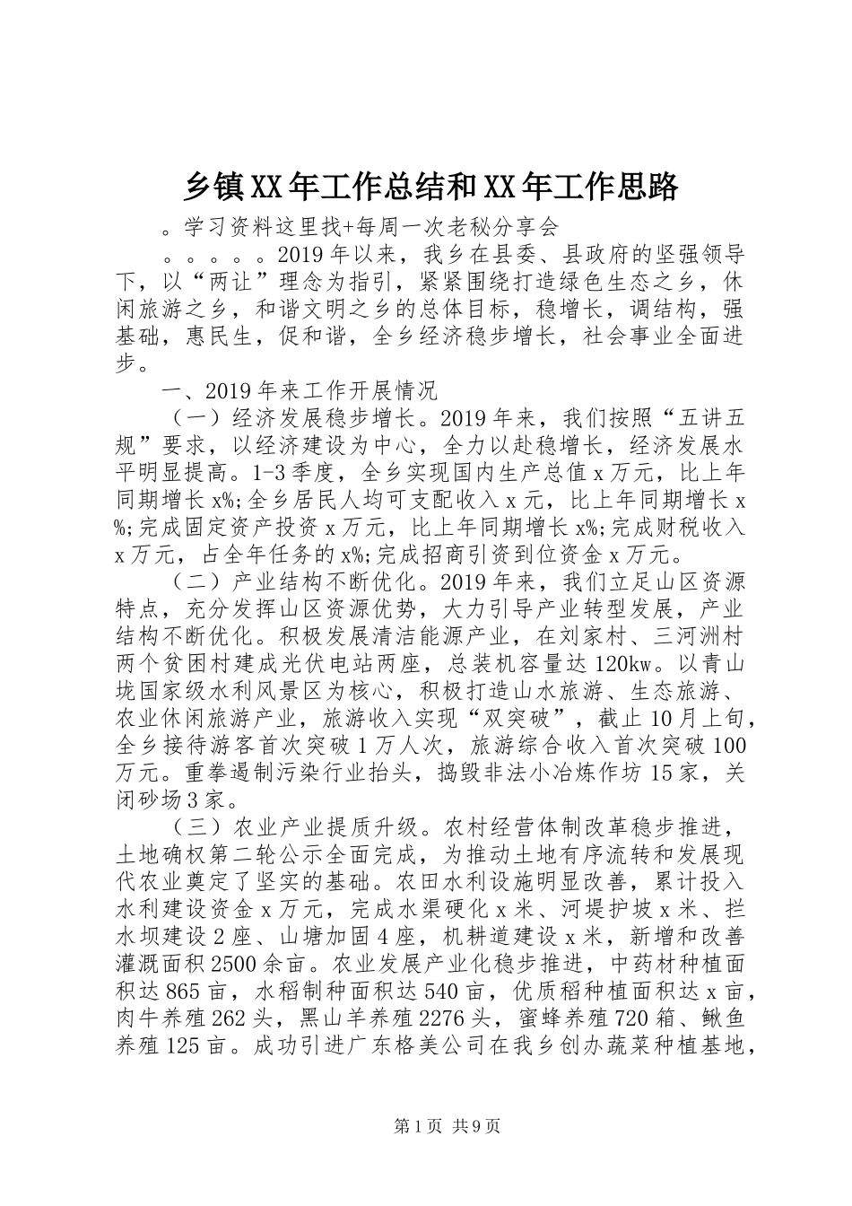乡镇XX年工作总结和XX年工作思路_第1页