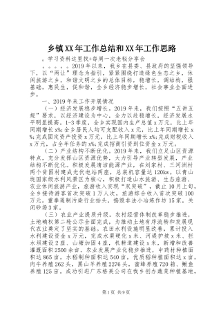 乡镇XX年工作总结和XX年工作思路