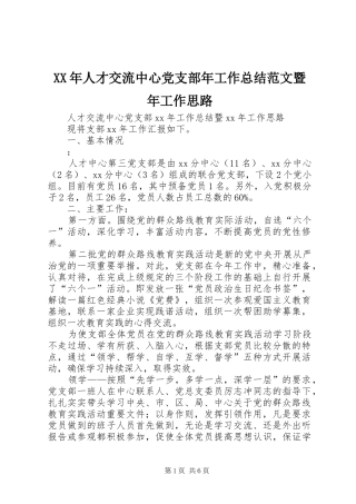 XX年人才交流中心党支部年工作总结范文暨年工作思路
