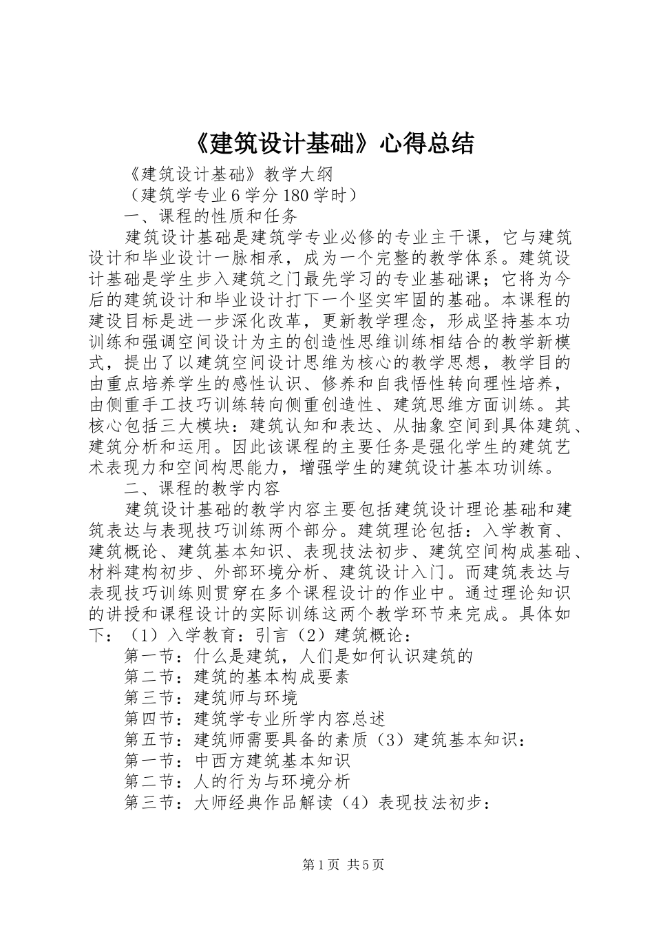 《建筑设计基础》心得总结 (3)_第1页
