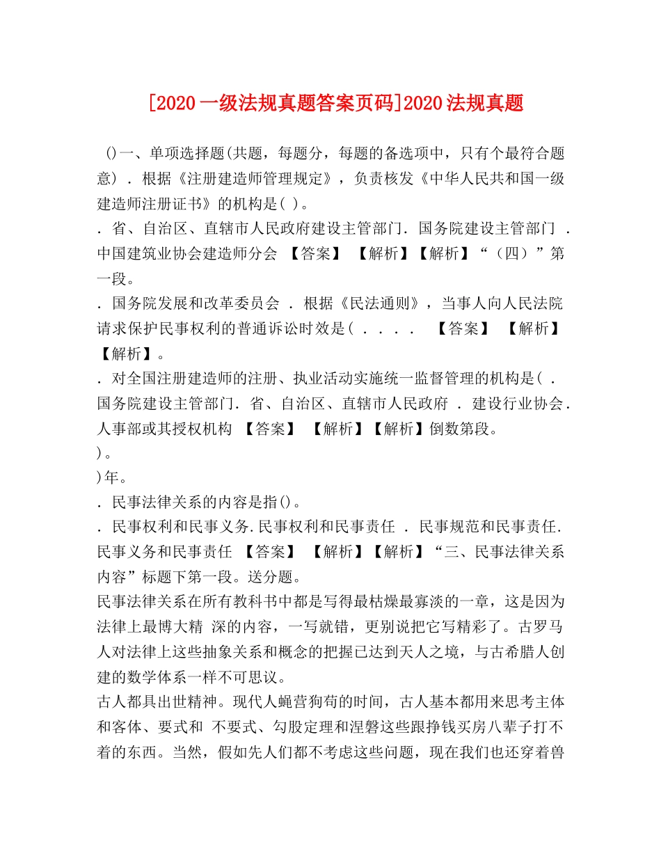 [2020一级法规真题答案页码]2020法规真题 _第1页