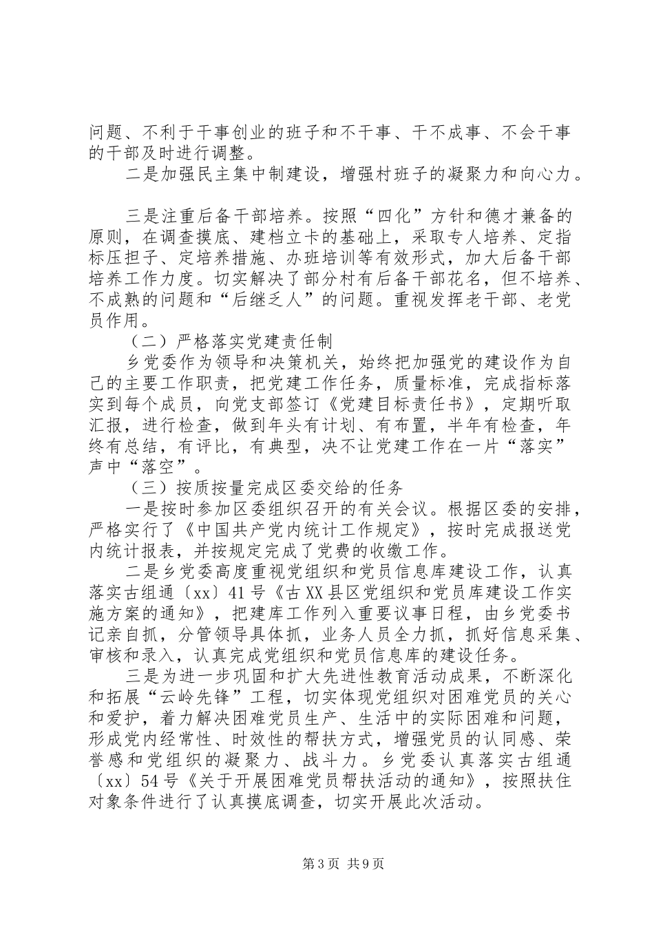 XX年乡党建工作总结范文_第3页