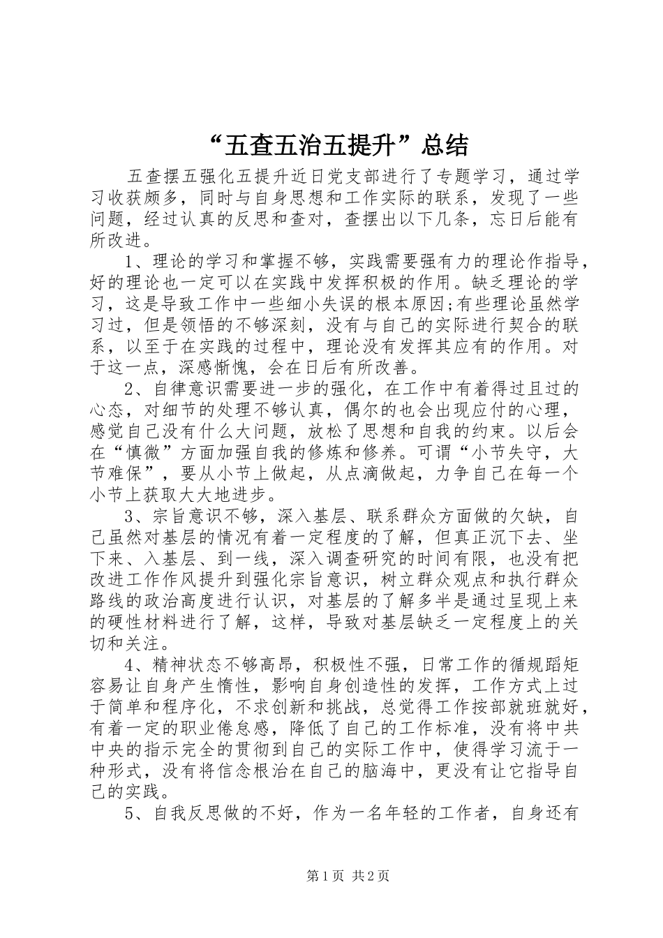 “五查五治五提升”总结 (3)_第1页