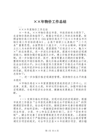 ××年物价工作总结