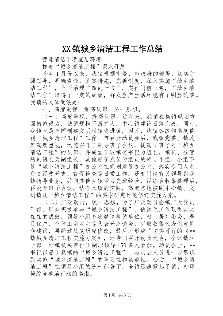 XX镇城乡清洁工程工作总结_第1页