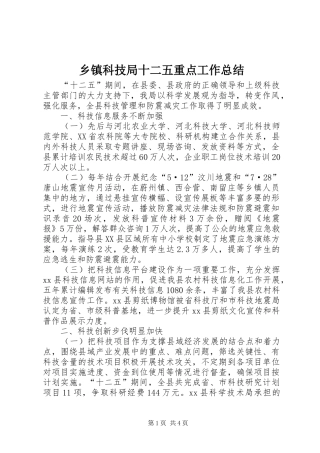 乡镇科技局十二五重点工作总结